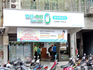 zero zero 城市環保店,親子環保,回收分類，資源回收,家電回收,資源回收,環保教育,回收地圖,妳好你好生活誌
