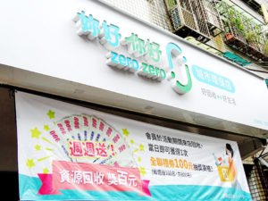 zero zero 城市環保店,親子環保,回收分類，資源回收,家電回收,資源回收,環保教育,回收地圖,妳好你好生活誌