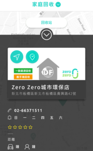 zero zero 城市環保店,親子環保,回收分類，資源回收,家電回收,資源回收,環保教育,回收地圖,妳好你好生活誌
