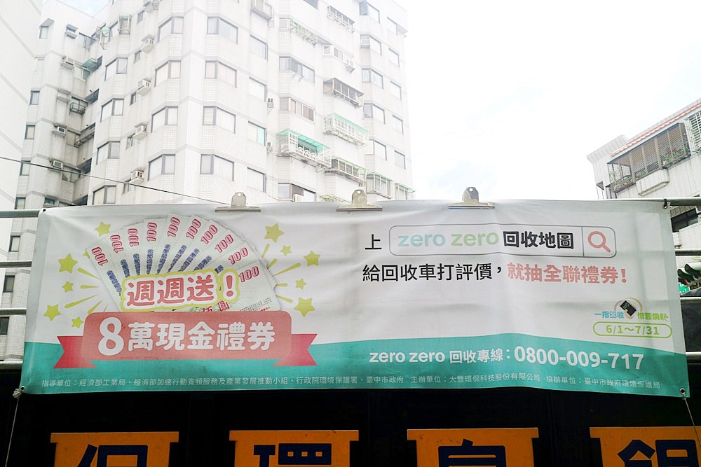 zero zero回收地圖,家電回收,回收舊家電,資源回收,回收站,回收員