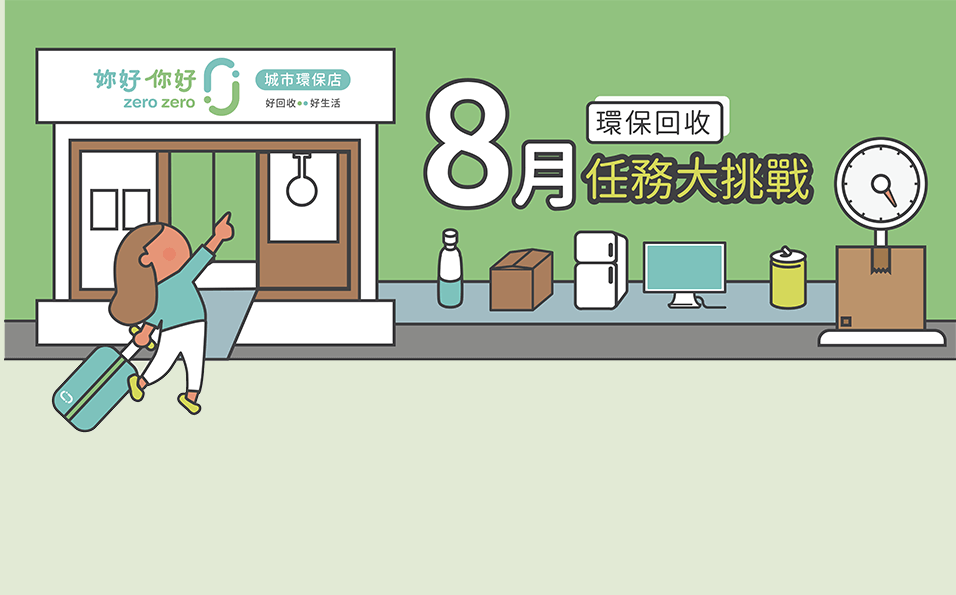 8月環保回收任務大挑戰