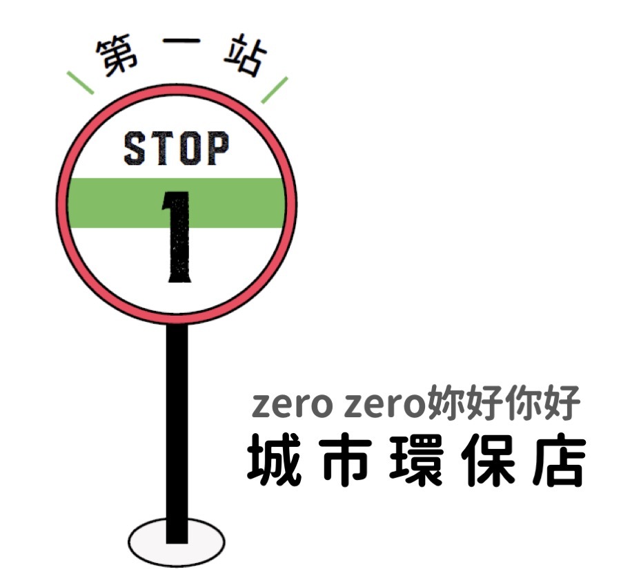 村子裡的凱莉哥台北一日散策,zero zero 城市環保店, 手日生活, 綠色商店, 資源回收,回收站