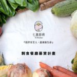 七喜廚房 零廚餘廚房 剩食料理