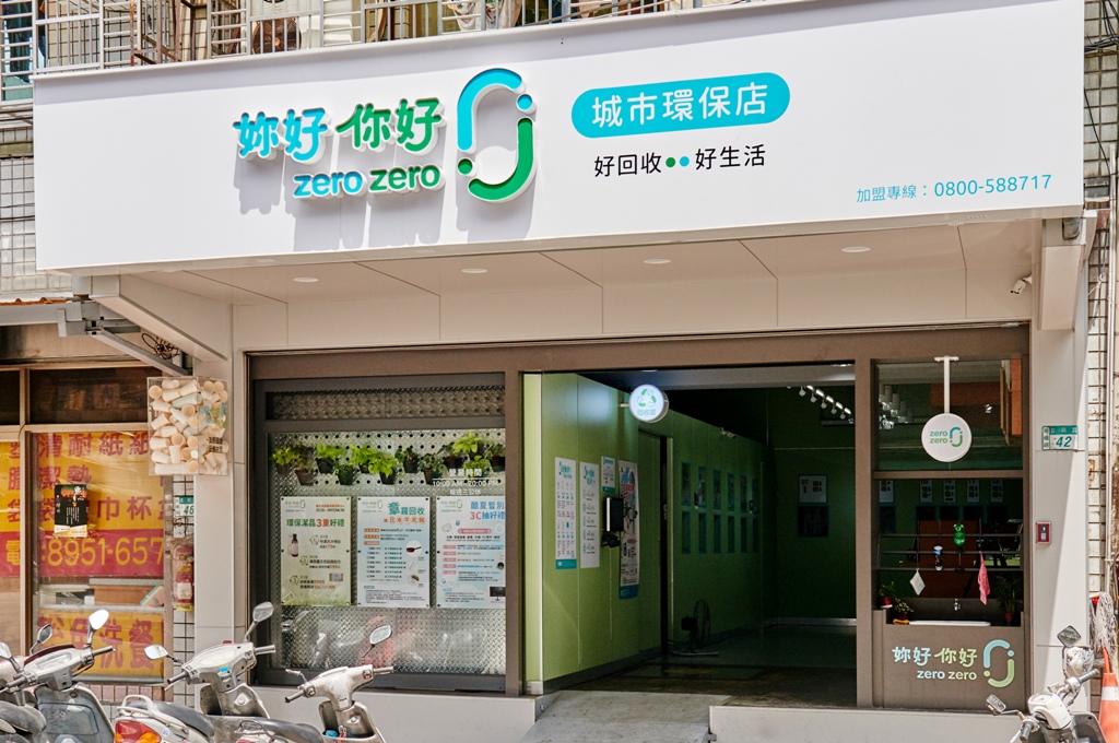 村子裡的凱莉哥台北一日散策,zero zero 城市環保店, 綠色商店, 資源回收,回收站