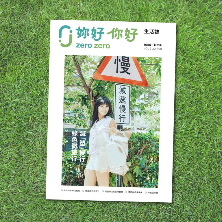 【發刊啦！】妳好你好生活誌VOL.2 八月號登場