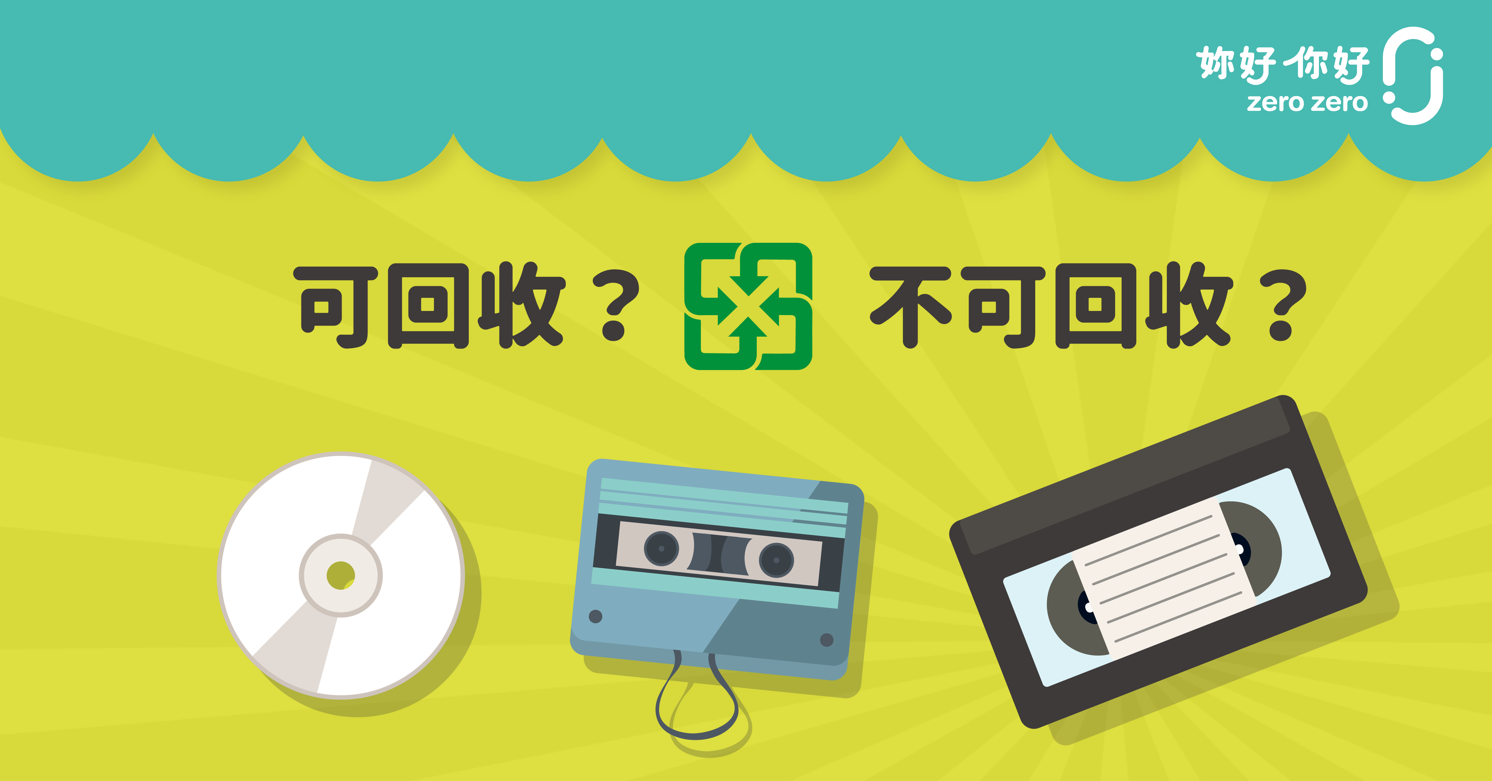 CD、錄音帶、錄影帶可以回收嗎？怎麼回收？