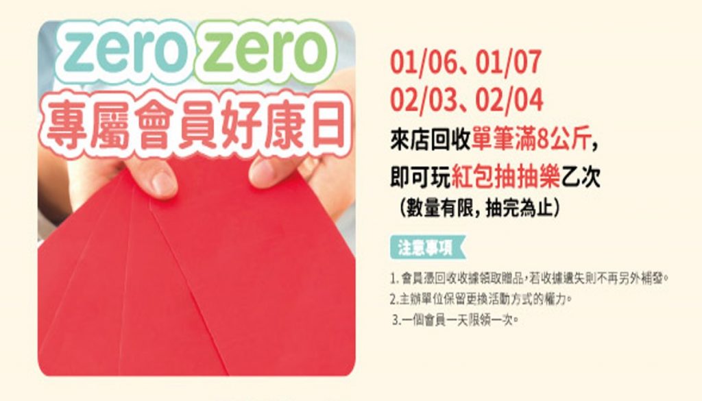 zero zero城市環保店，回收抽獎，回收王