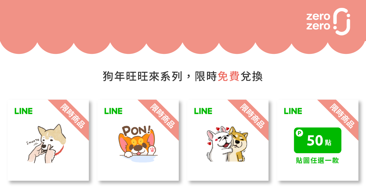 【兌換預告】旺旺系列 LINE 貼圖，搶先註冊、用Ｚ幣免費到手！