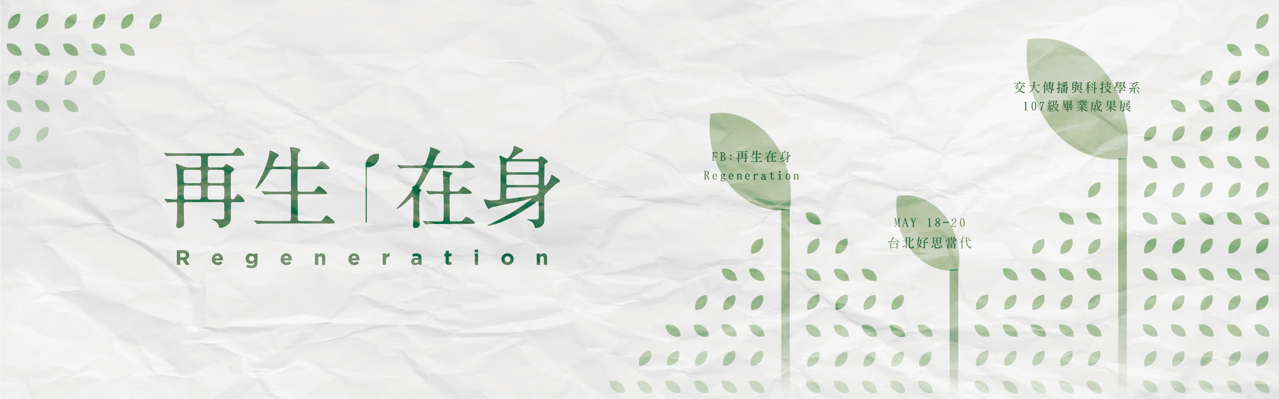 再生在身，banner，regeneration