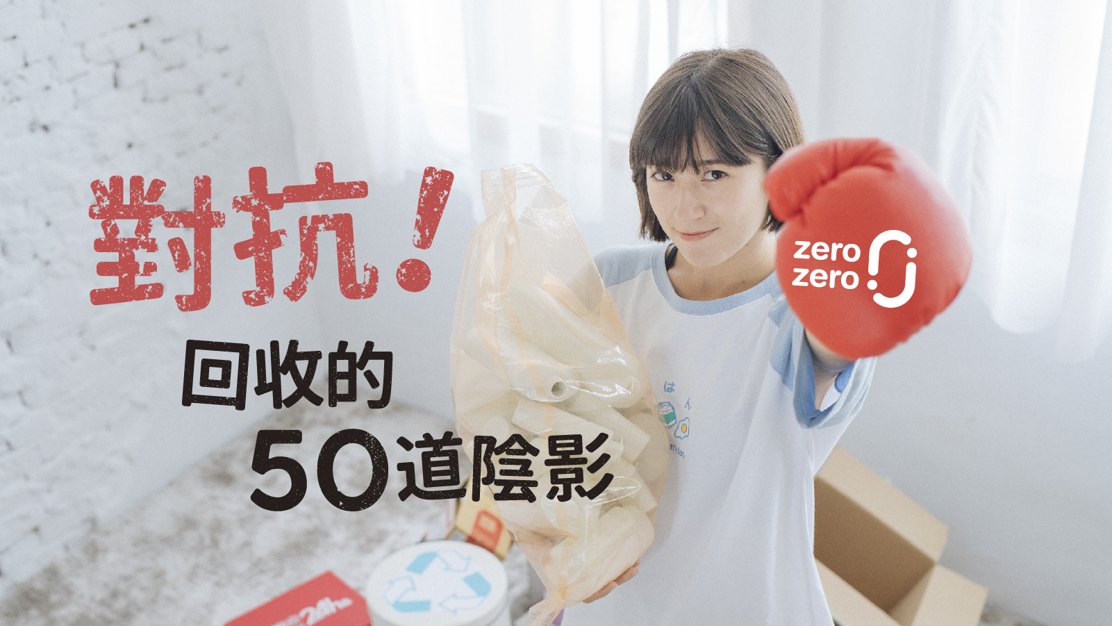 金魚腦，金金，回收，資源回收，對抗，50道陰影，垃圾分類