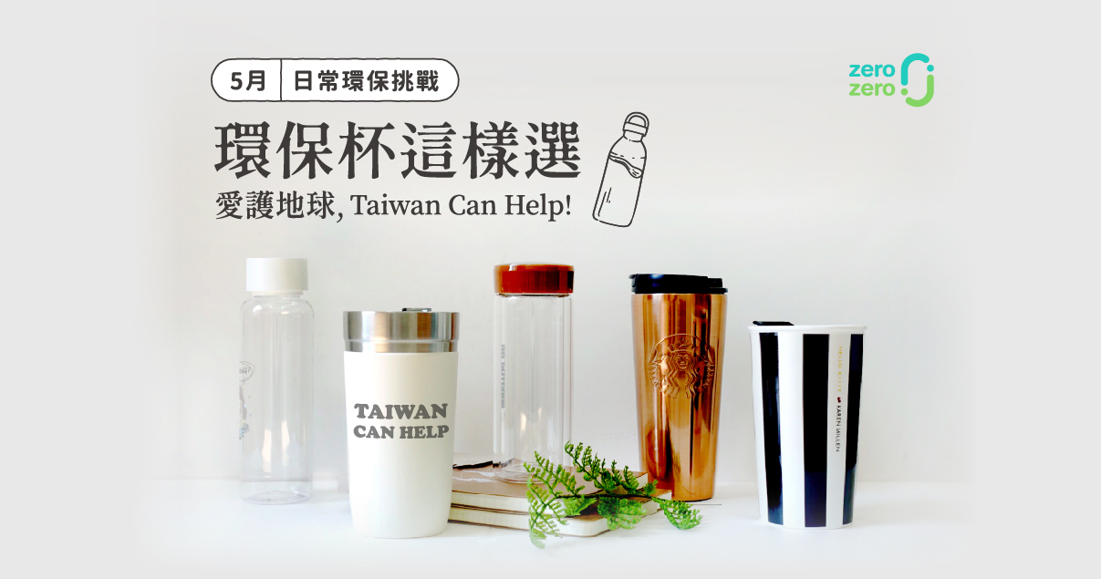 環保杯這樣選—愛護地球，Taiwan Can Help!