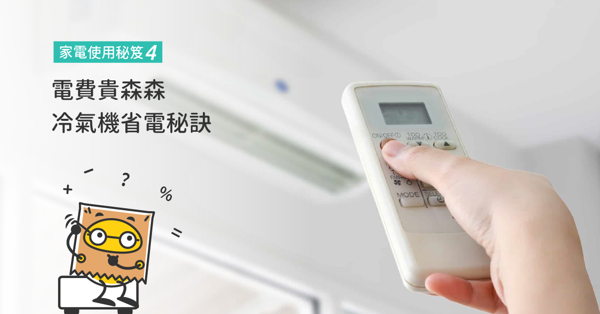 家電使用秘笈4-電費貴森森，冷氣機省電秘訣大公開