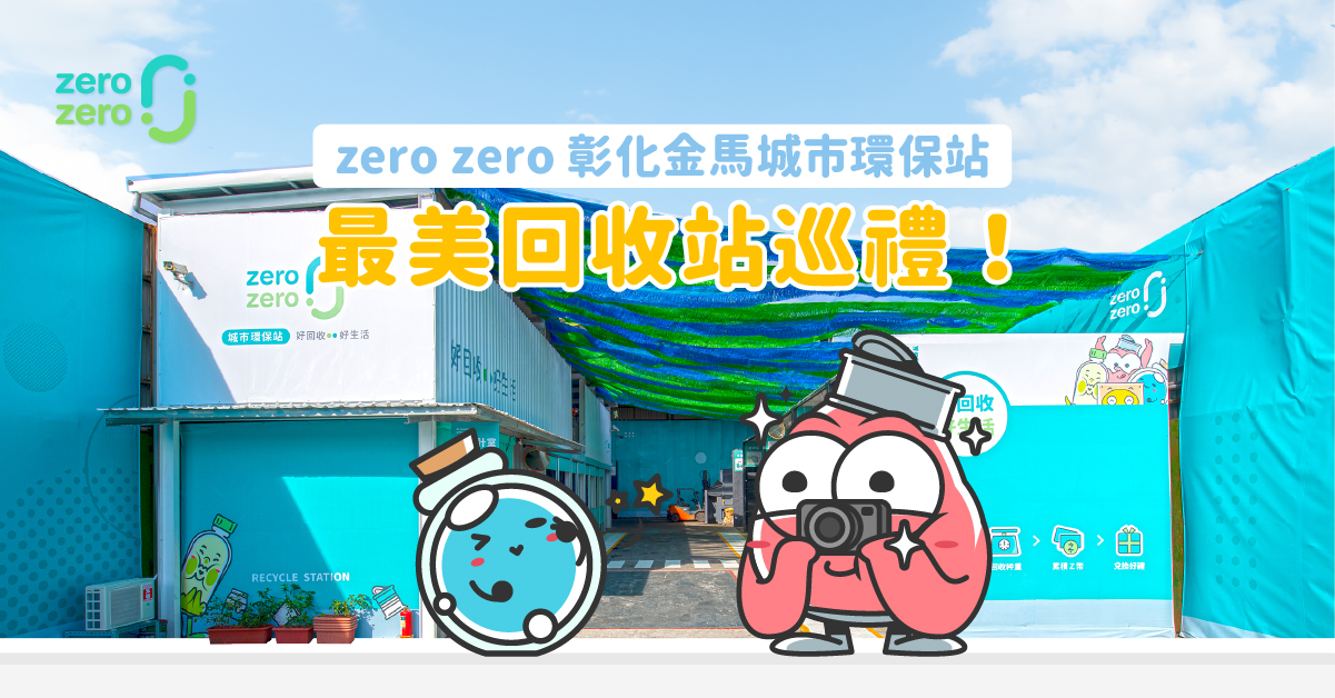 最美回收站巡禮：走訪 zero zero 彰化金馬城市環保站