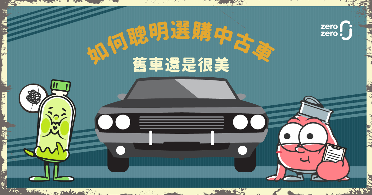 舊車還是很美～如何聰明選購中古車