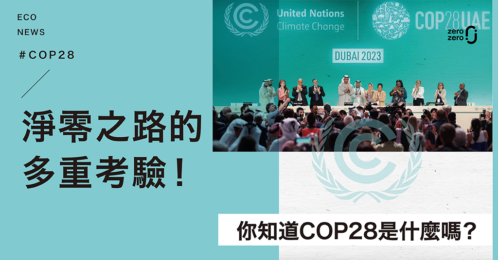 淨零之路的多重考驗｜COP28是什麼？