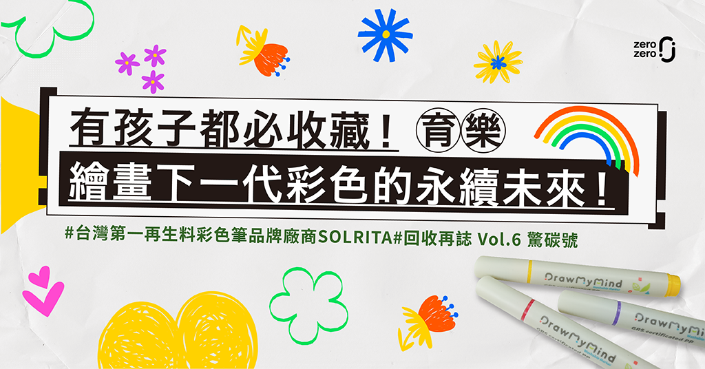 有孩子都必收藏｜SOLRITA給下一代彩色且永續的未來