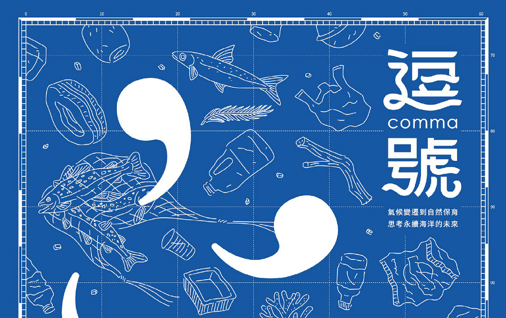 逗號,回收再誌